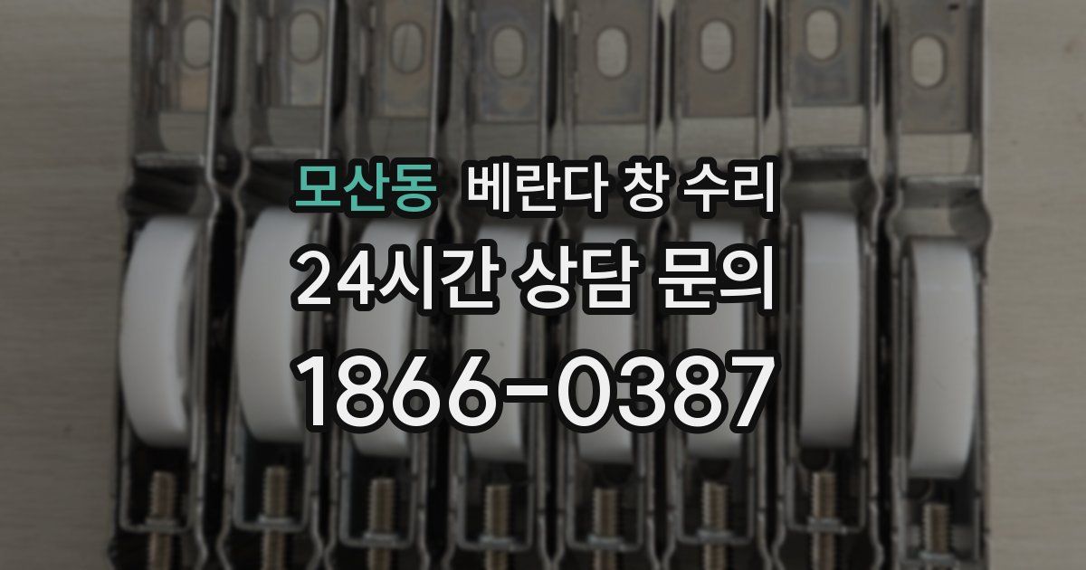 모산동 베란다 창 수리