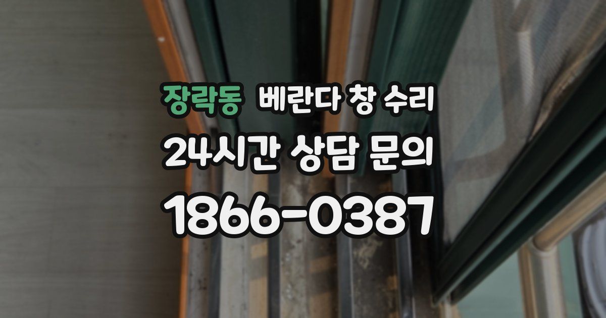장락동 베란다 창 수리
