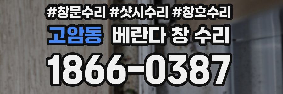 고암동 베란다 창 수리