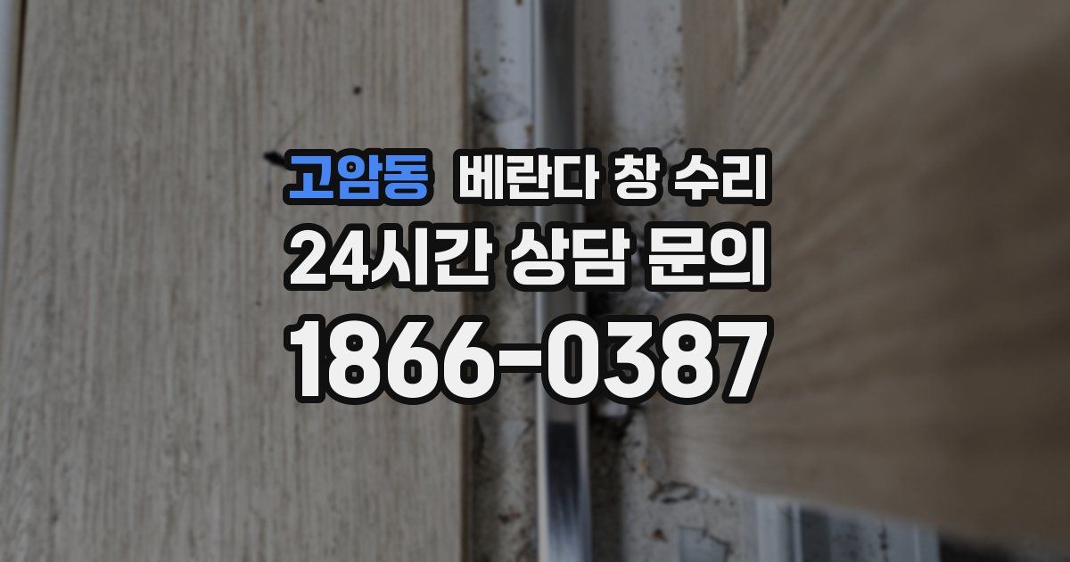 고암동 베란다 창 수리
