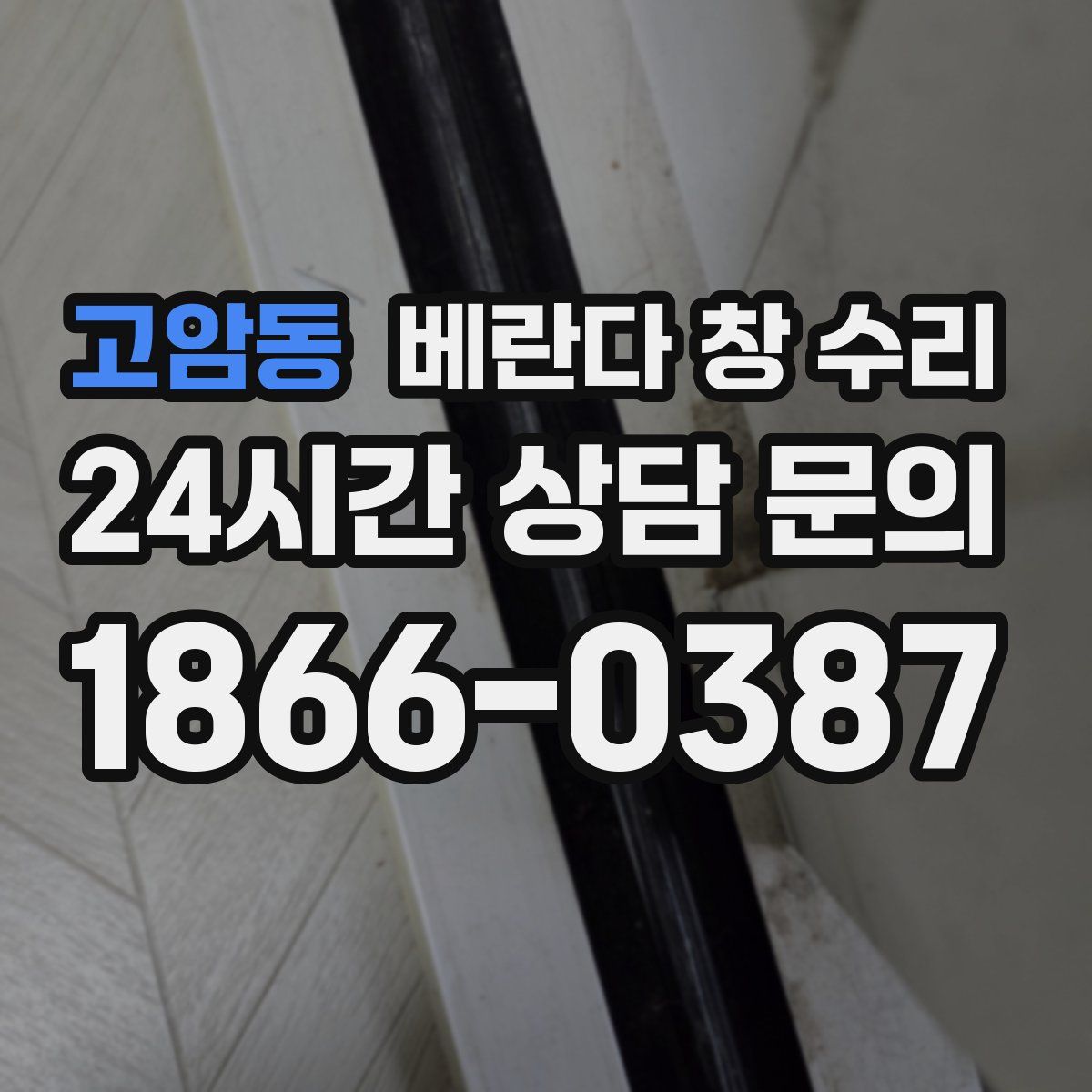 고암동 베란다 창 수리