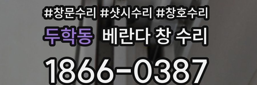 두학동 베란다 창 수리