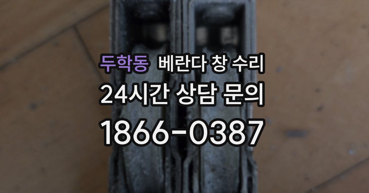 두학동 베란다 창 수리