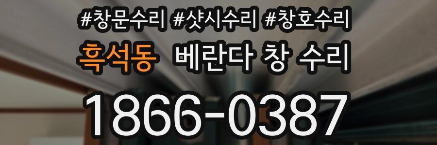 흑석동 베란다 창 수리