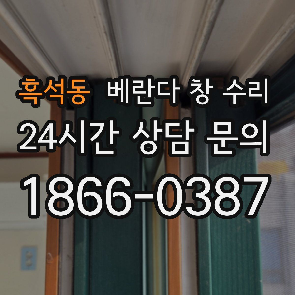 흑석동 베란다 창 수리