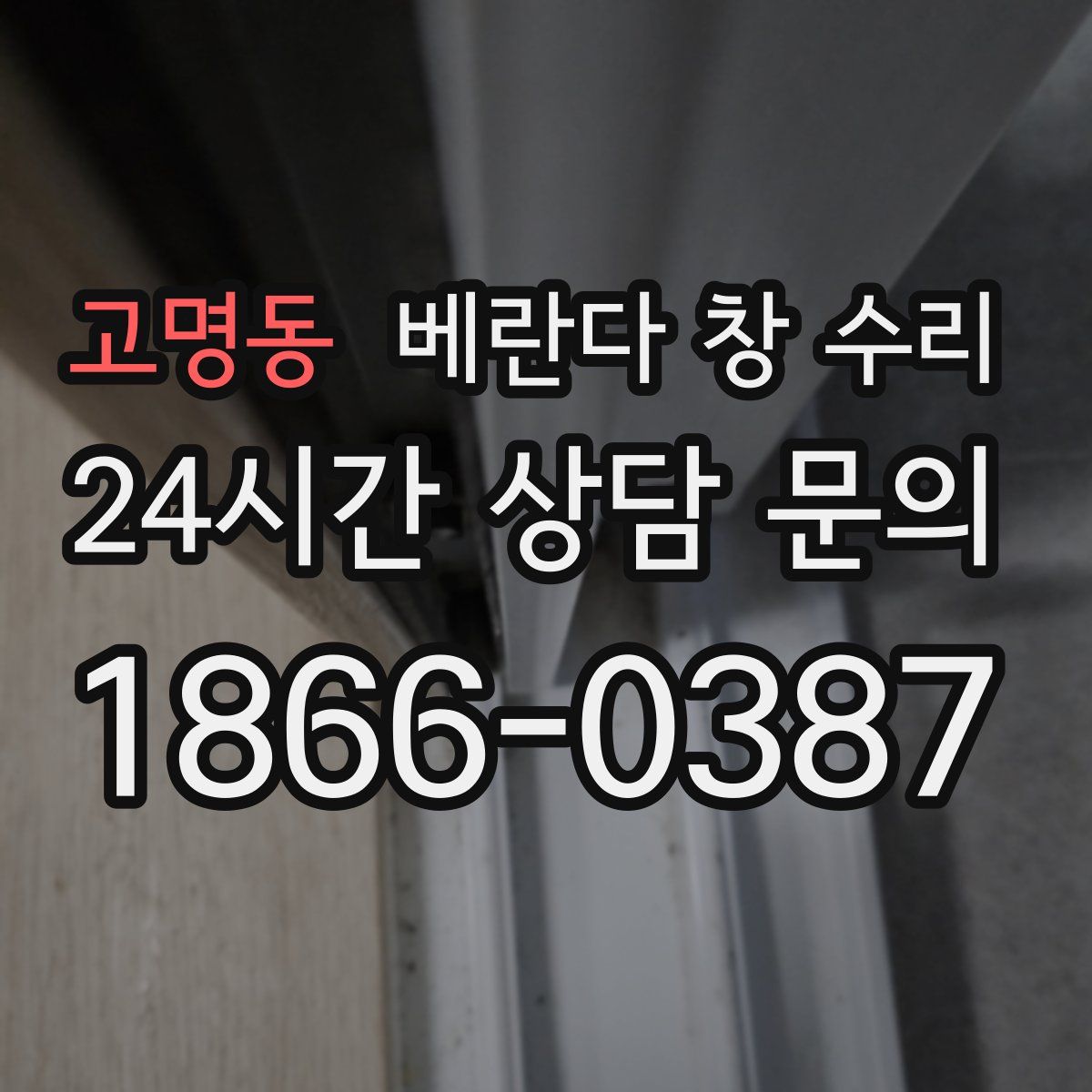 고명동 베란다 창 수리