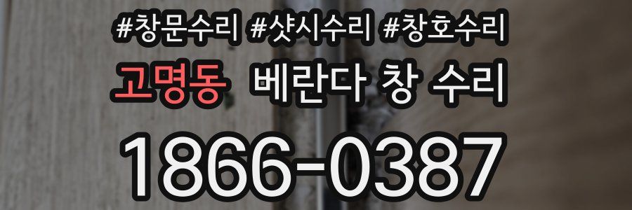 고명동 베란다 창 수리