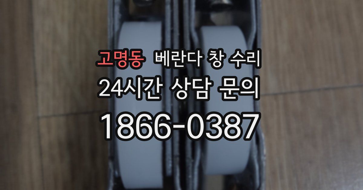 고명동 베란다 창 수리