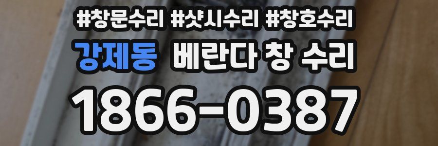 강제동 베란다 창 수리