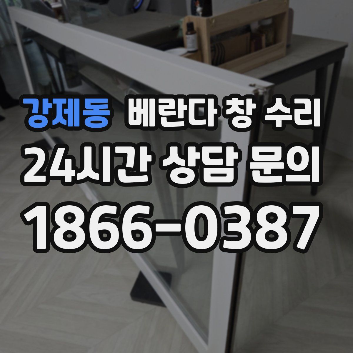 강제동 베란다 창 수리