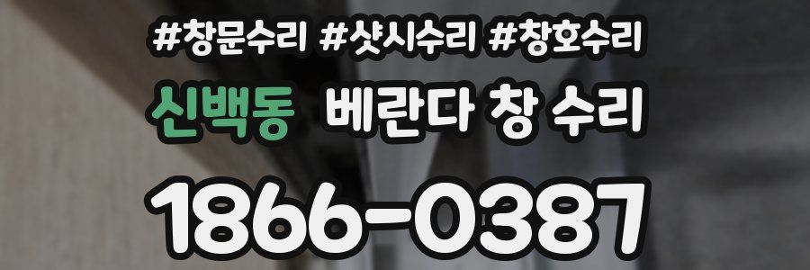 신백동 베란다 창 수리