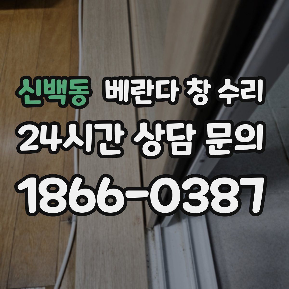 신백동 베란다 창 수리