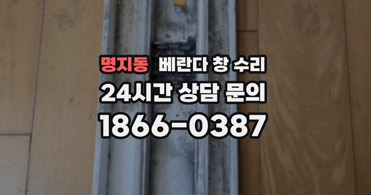 명지동 베란다 창 수리