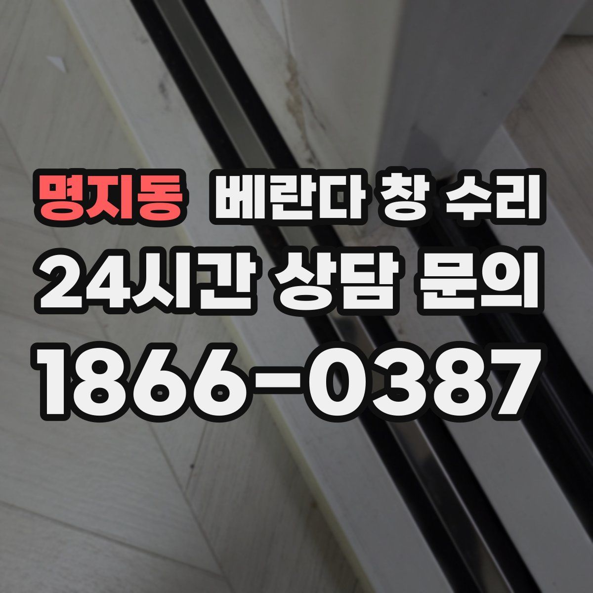 명지동 베란다 창 수리