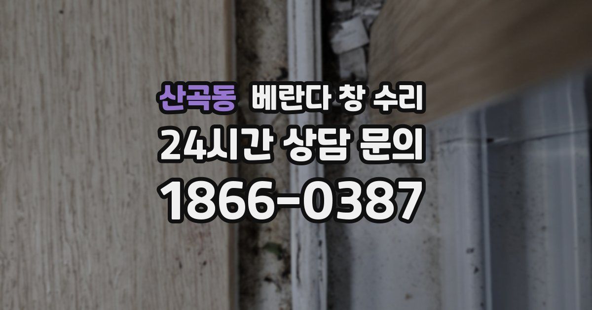 산곡동 베란다 창 수리