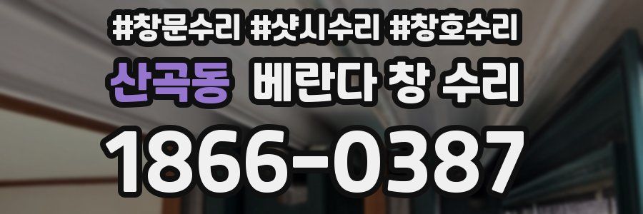 산곡동 베란다 창 수리