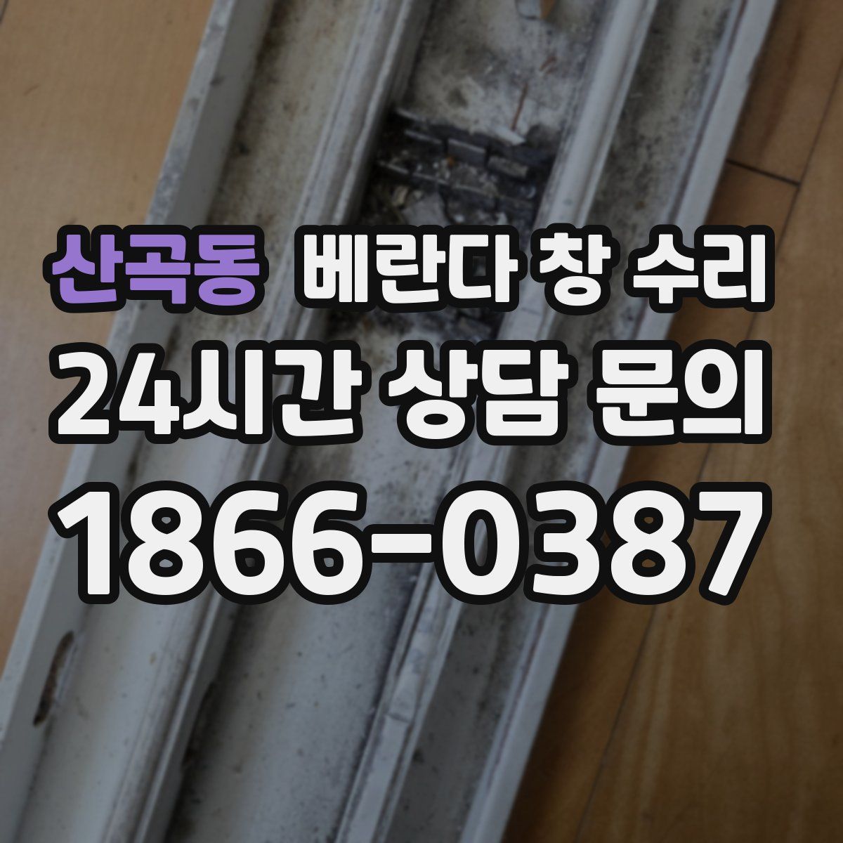 산곡동 베란다 창 수리