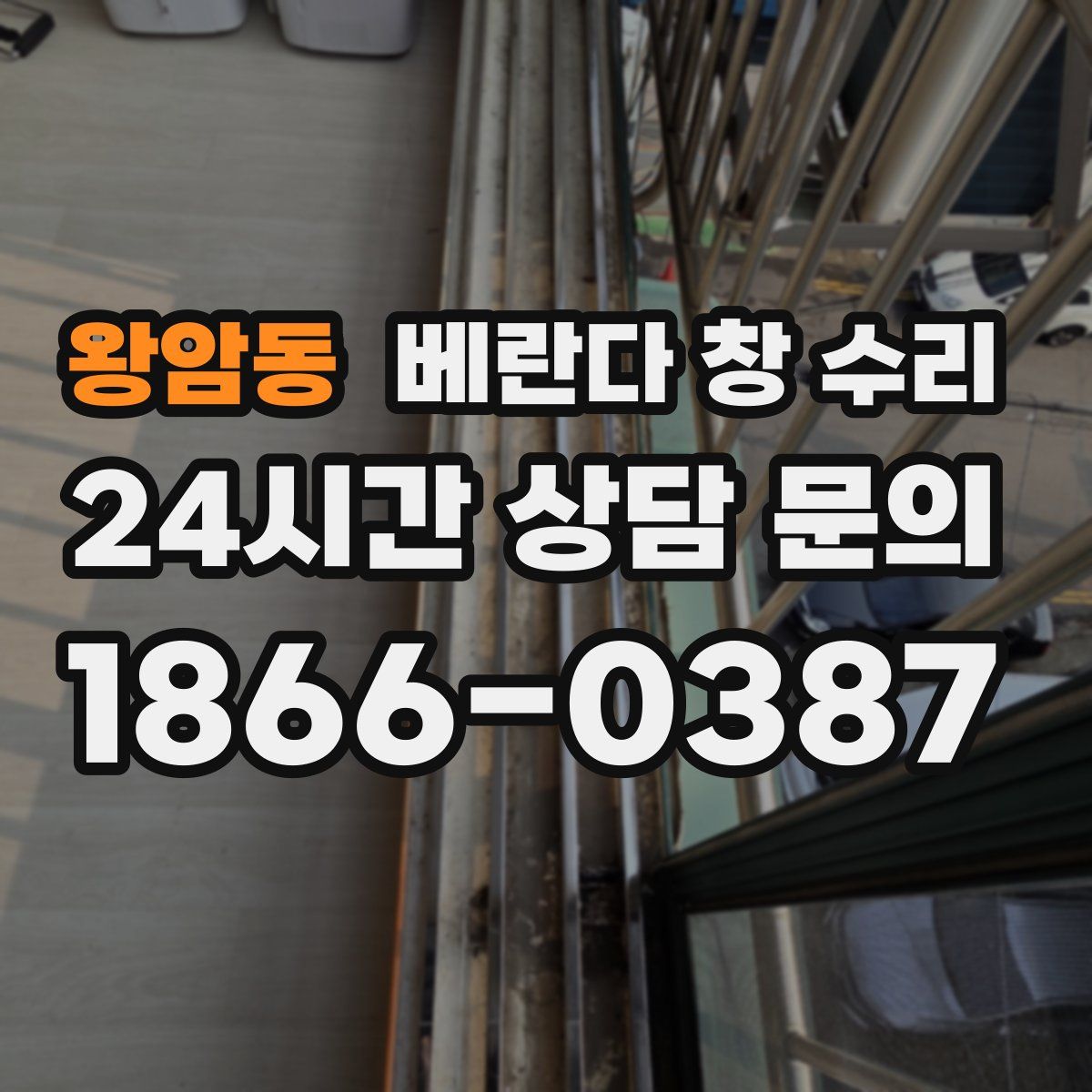 왕암동 베란다 창 수리