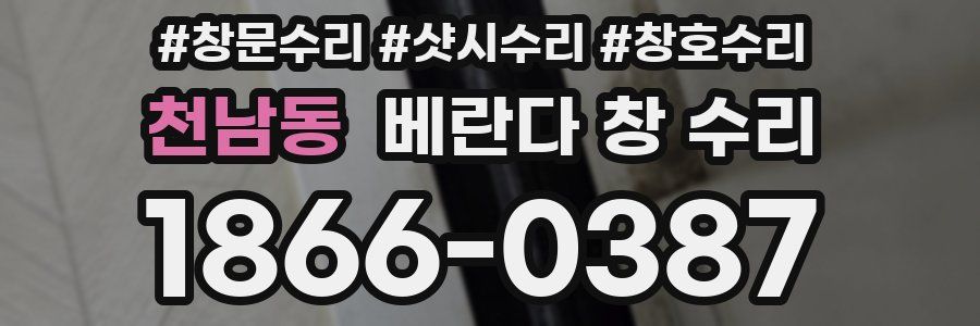 천남동 베란다 창 수리