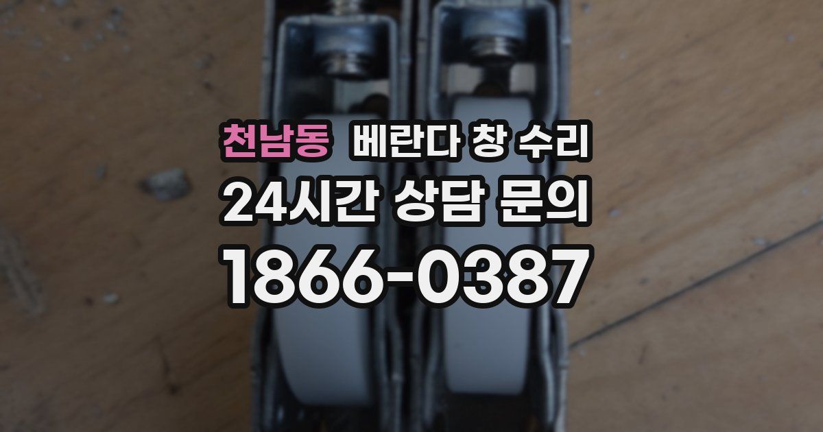 천남동 베란다 창 수리