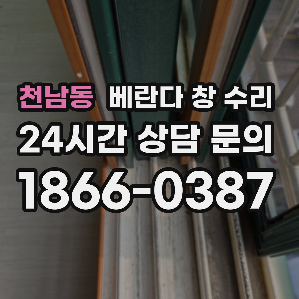 천남동 베란다 창 수리