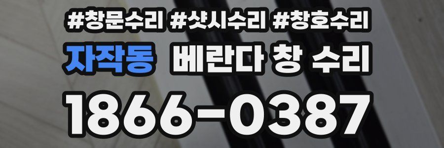 자작동 베란다 창 수리
