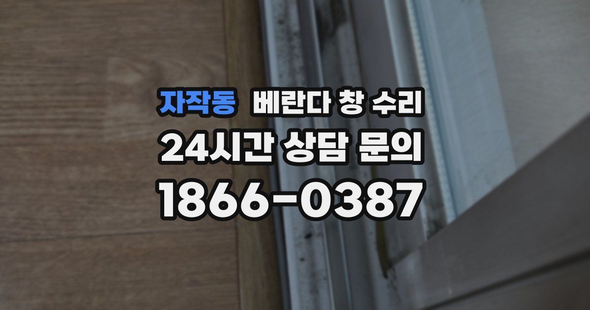 자작동 베란다 창 수리