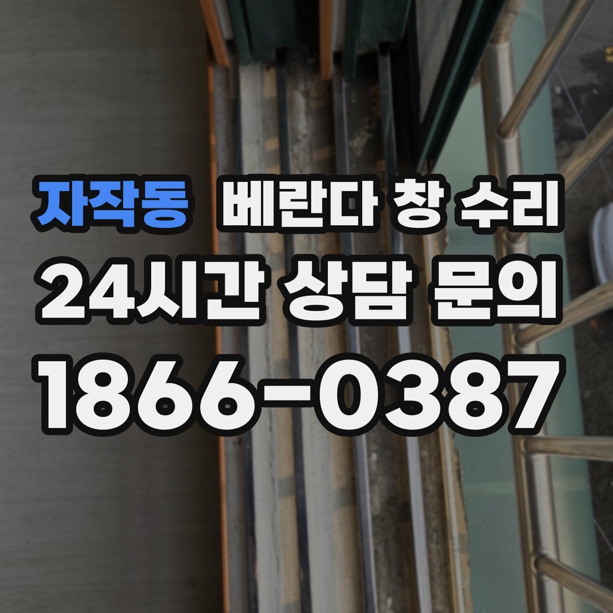 자작동 베란다 창 수리