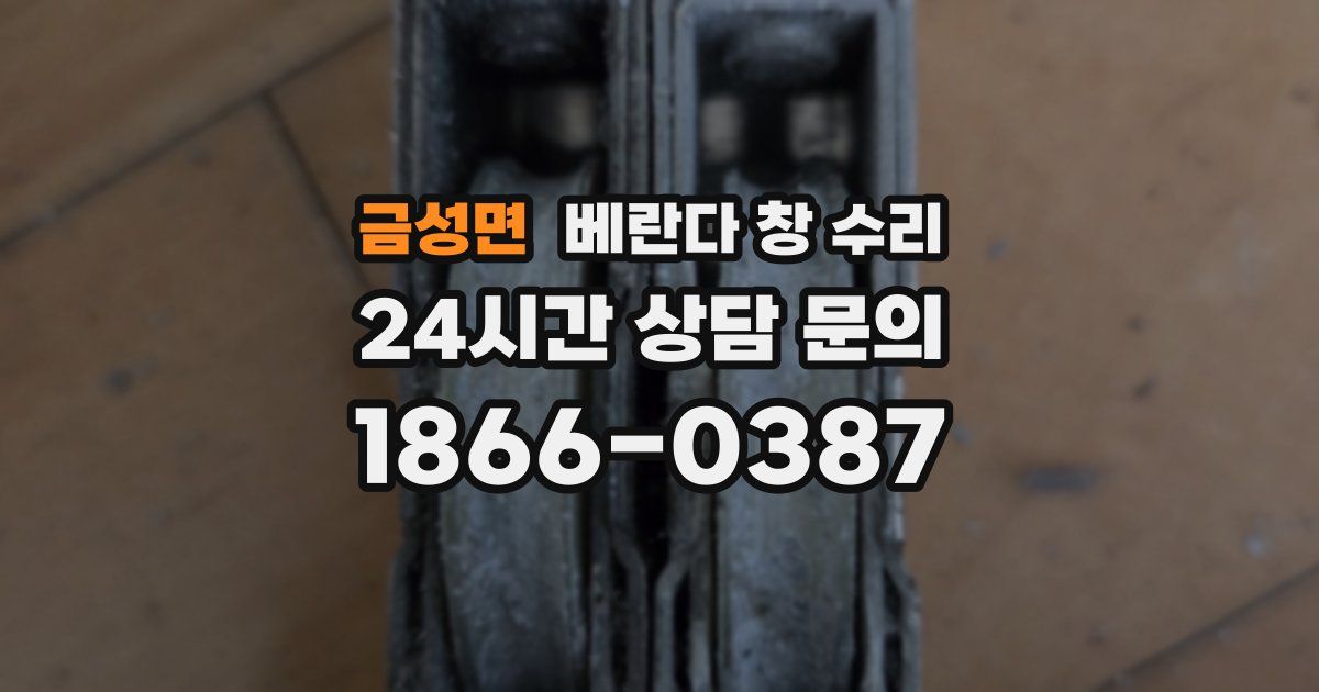 금성면 베란다 창 수리