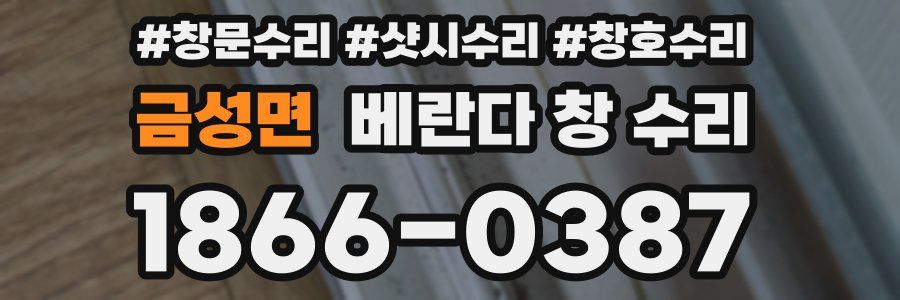 금성면 베란다 창 수리