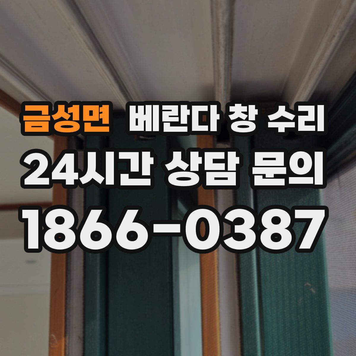 금성면 베란다 창 수리