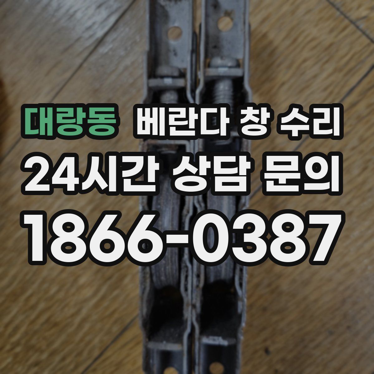 대랑동 베란다 창 수리