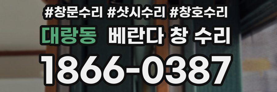 대랑동 베란다 창 수리