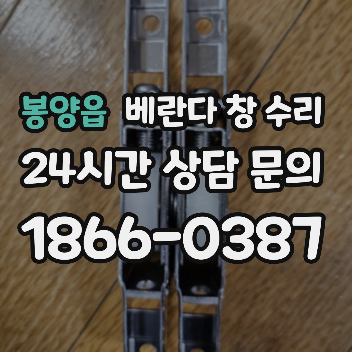봉양읍 베란다 창 수리