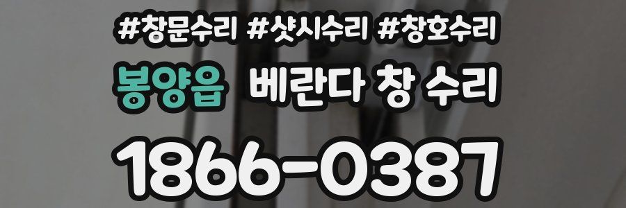 봉양읍 베란다 창 수리