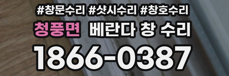청풍면 베란다 창 수리
