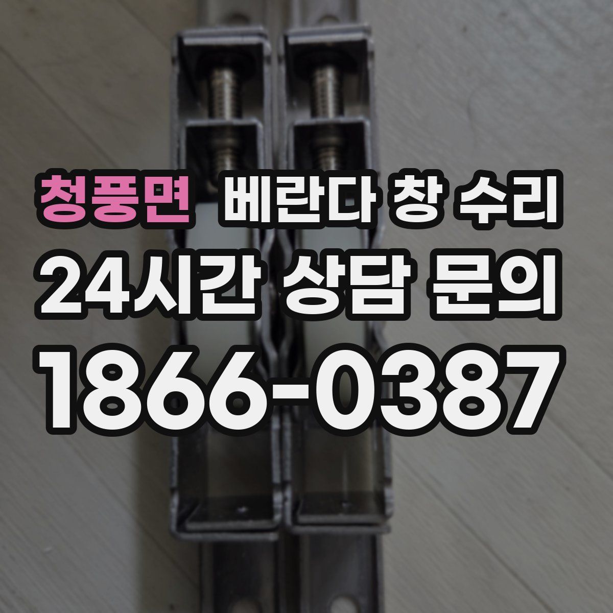 청풍면 베란다 창 수리