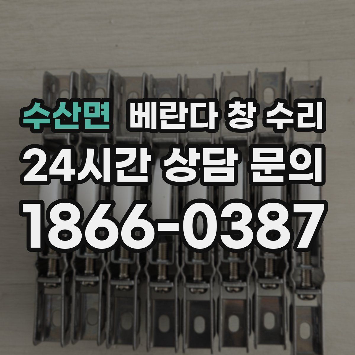 수산면 베란다 창 수리