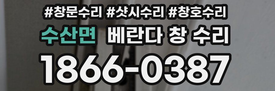 수산면 베란다 창 수리