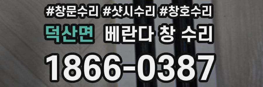 덕산면 베란다 창 수리