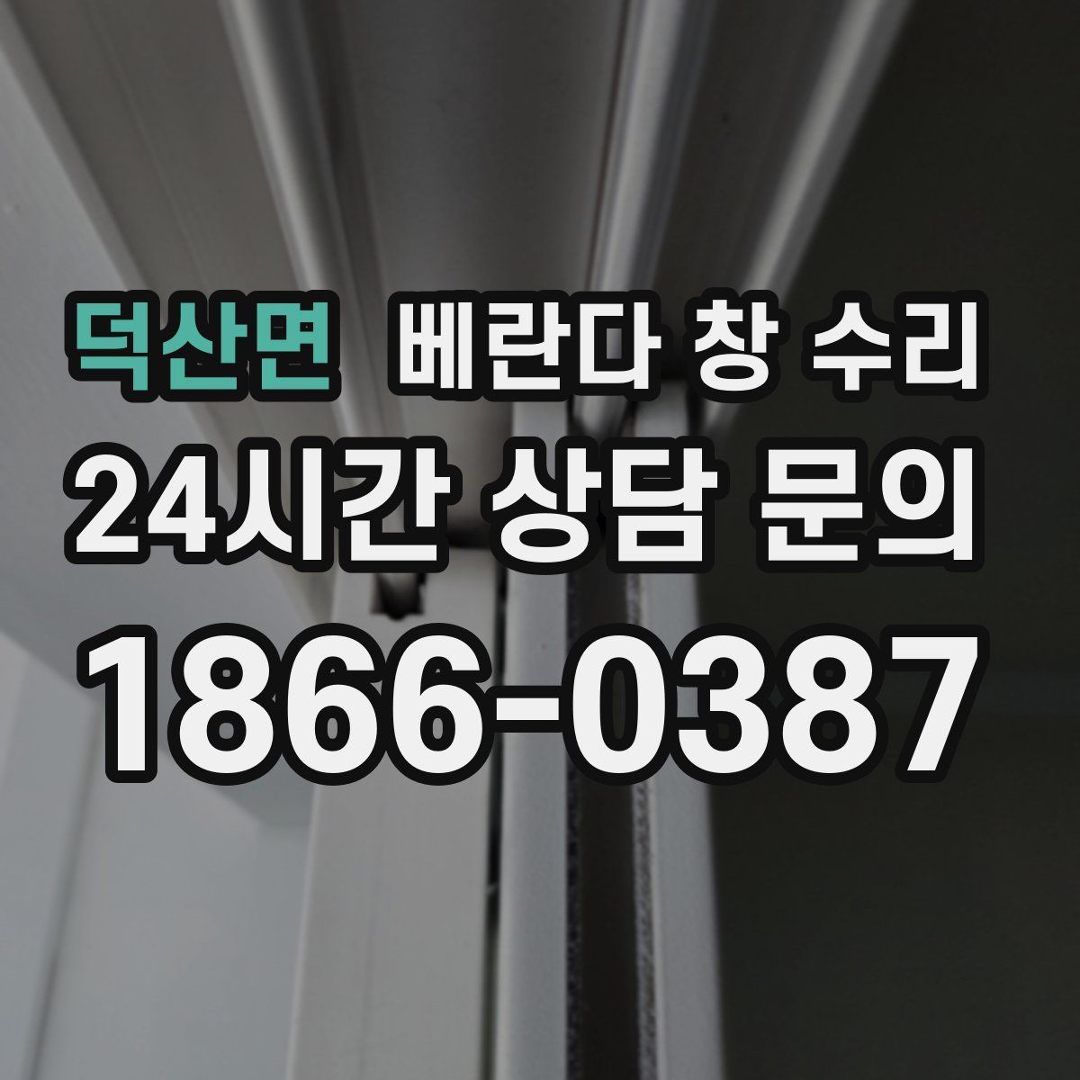 덕산면 베란다 창 수리