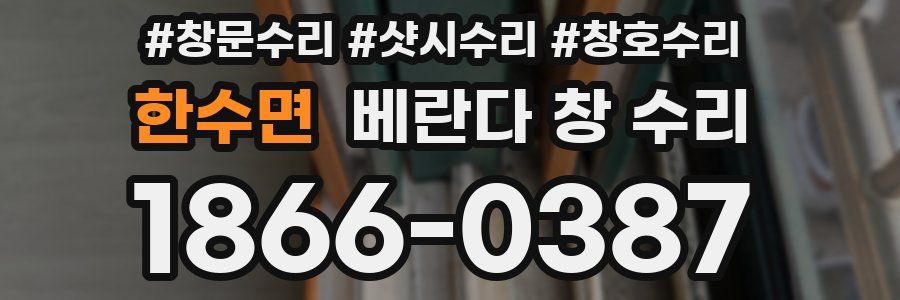한수면 베란다 창 수리