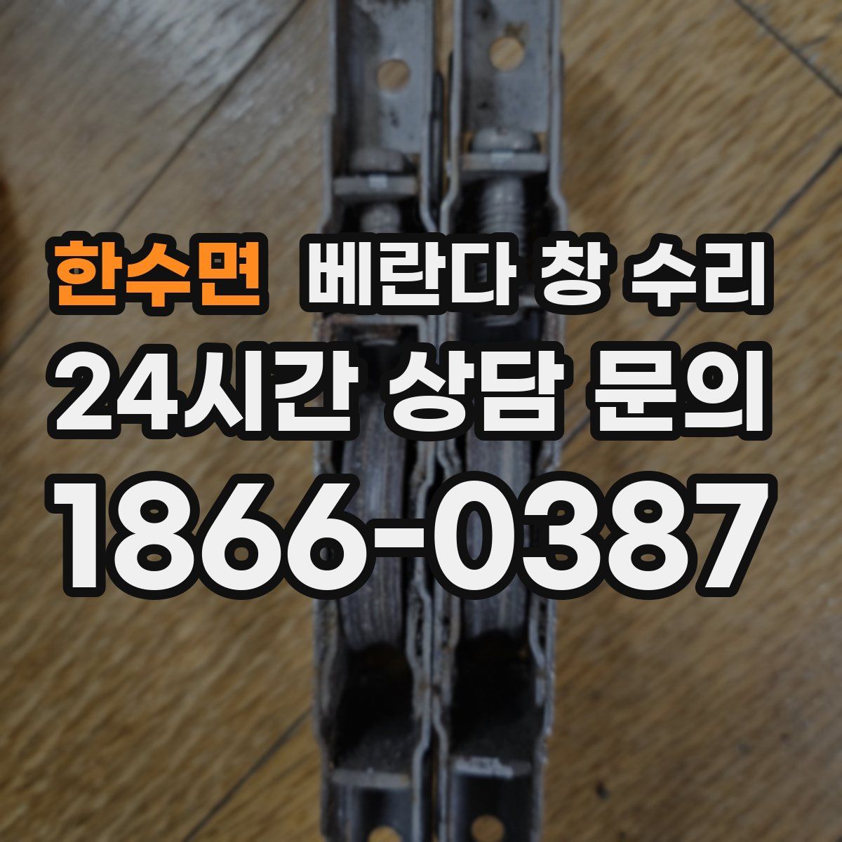 한수면 베란다 창 수리