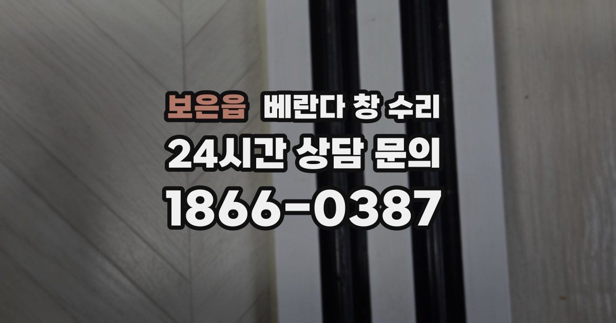 보은읍 베란다 창 수리