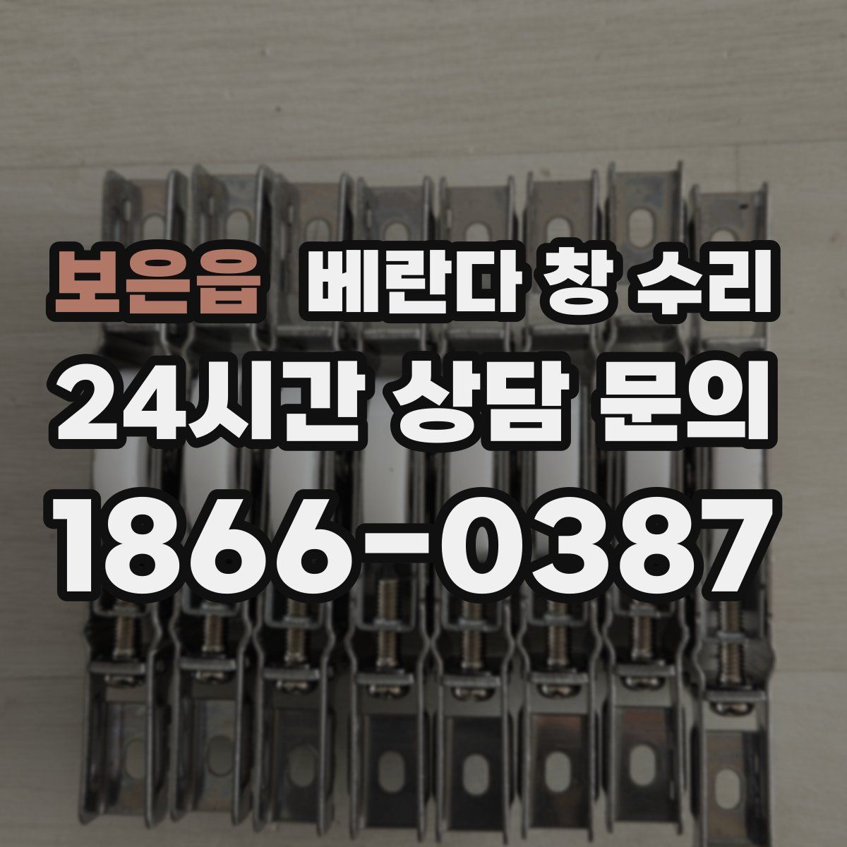 보은읍 베란다 창 수리