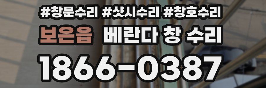 보은읍 베란다 창 수리