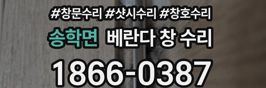 송학면 베란다 창 수리