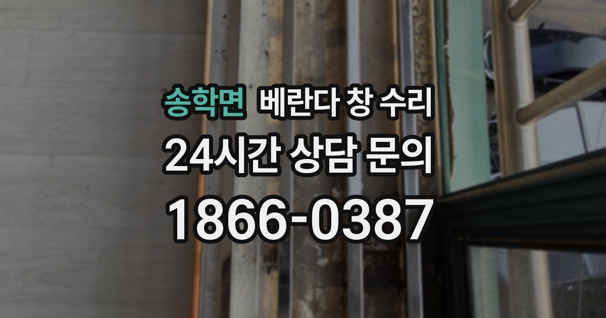 송학면 베란다 창 수리