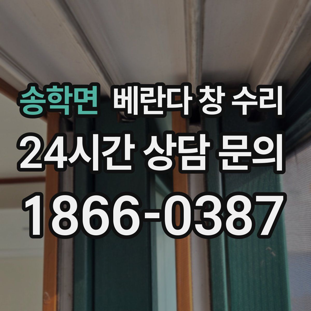 송학면 베란다 창 수리