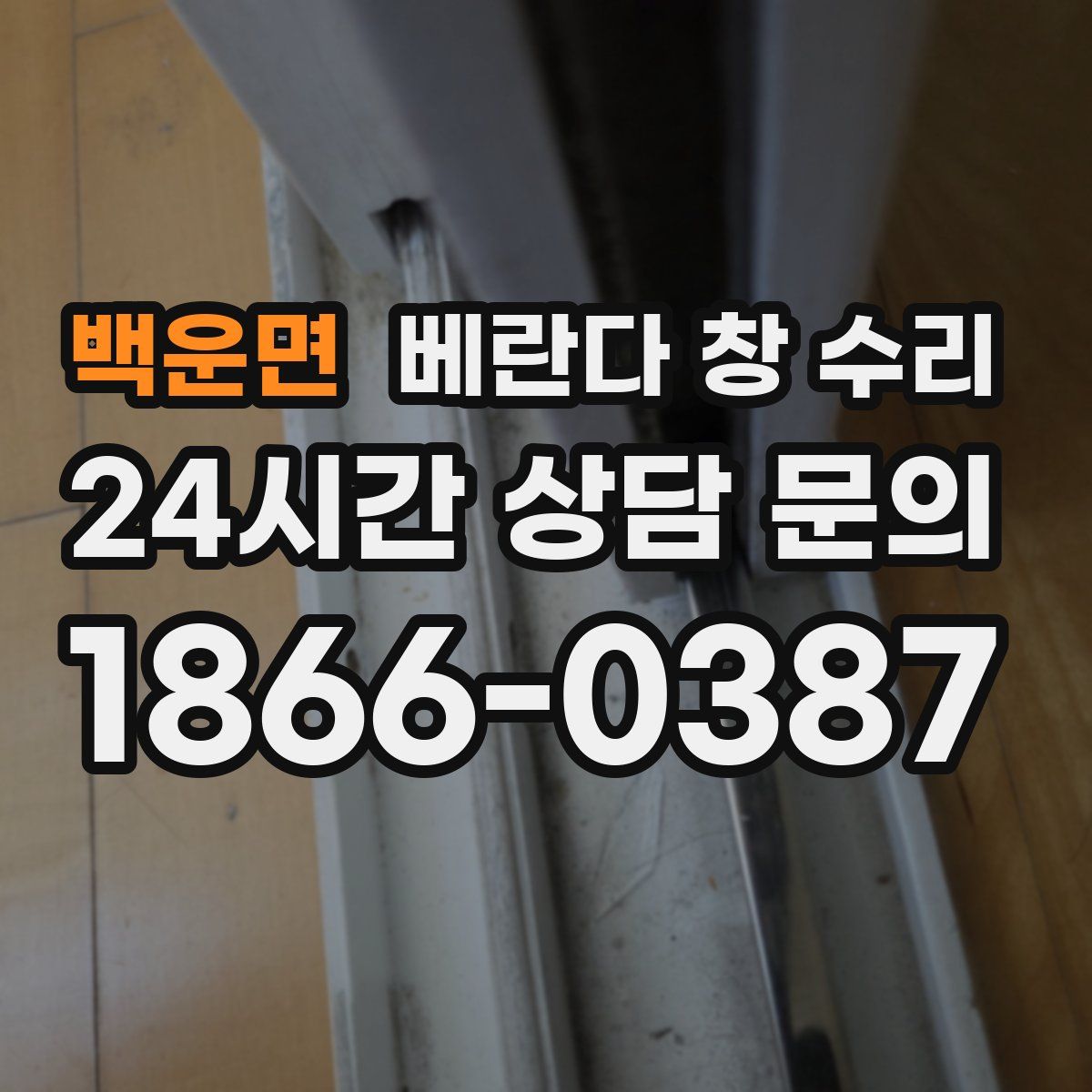 백운면 베란다 창 수리